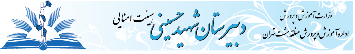 دبیرستان شهید حسینی (هیات امنایی)
